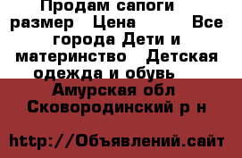 Продам сапоги 24 размер › Цена ­ 500 - Все города Дети и материнство » Детская одежда и обувь   . Амурская обл.,Сковородинский р-н